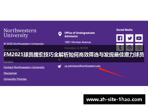 FM2021球员搜索技巧全解析如何高效筛选与发现最佳潜力球员
