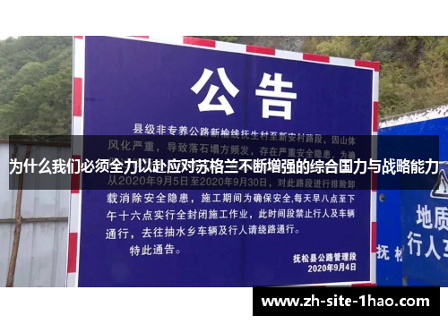 为什么我们必须全力以赴应对苏格兰不断增强的综合国力与战略能力
