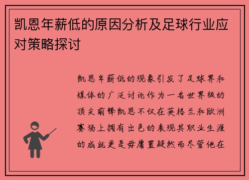 凯恩年薪低的原因分析及足球行业应对策略探讨