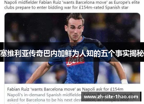塞维利亚传奇巴内加鲜为人知的五个事实揭秘