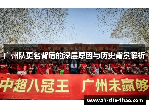广州队更名背后的深层原因与历史背景解析