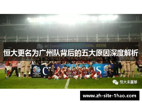 恒大更名为广州队背后的五大原因深度解析