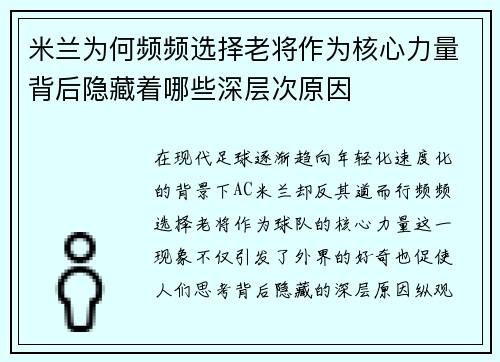 米兰为何频频选择老将作为核心力量背后隐藏着哪些深层次原因