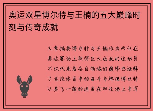 奥运双星博尔特与王楠的五大巅峰时刻与传奇成就