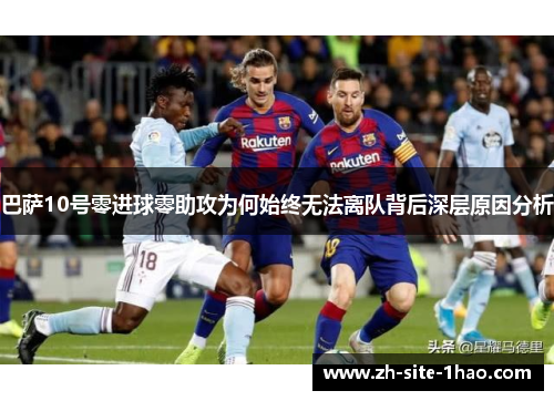 巴萨10号零进球零助攻为何始终无法离队背后深层原因分析 巴萨10号零进球零助攻为何始终无法离队背后深层原因分析