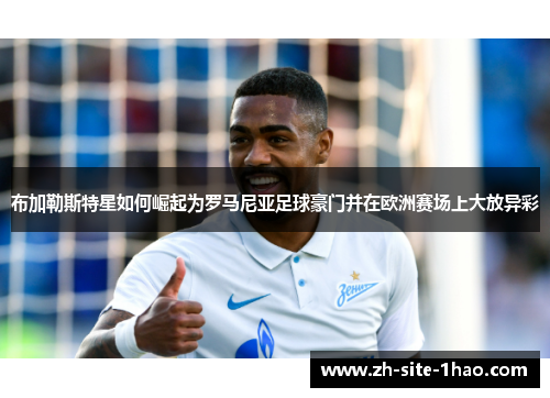 布加勒斯特星如何崛起为罗马尼亚足球豪门并在欧洲赛场上大放异彩