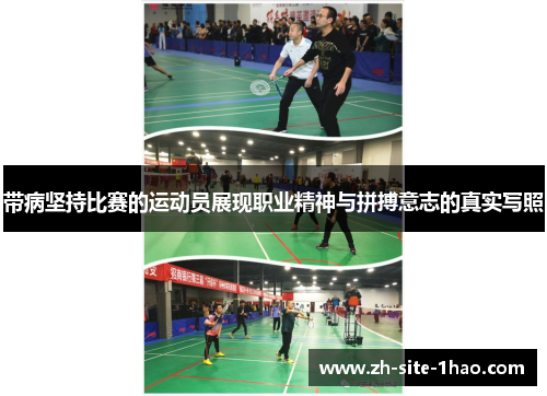 带病坚持比赛的运动员展现职业精神与拼搏意志的真实写照