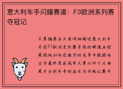 意大利车手闪耀赛道：F3欧洲系列赛夺冠记