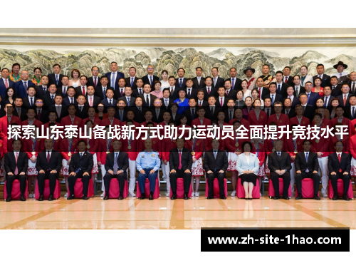 探索山东泰山备战新方式助力运动员全面提升竞技水平 探索山东泰山备战新方式助力运动员全面提升竞技水平