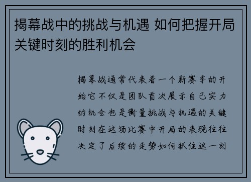 揭幕战中的挑战与机遇 如何把握开局关键时刻的胜利机会 揭幕战中的挑战与机遇 如何把握开局关键时刻的胜利机会