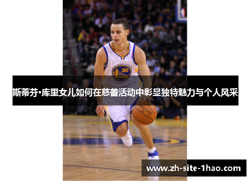 斯蒂芬·库里女儿如何在慈善活动中彰显独特魅力与个人风采 斯蒂芬·库里女儿如何在慈善活动中彰显独特魅力与个人风采