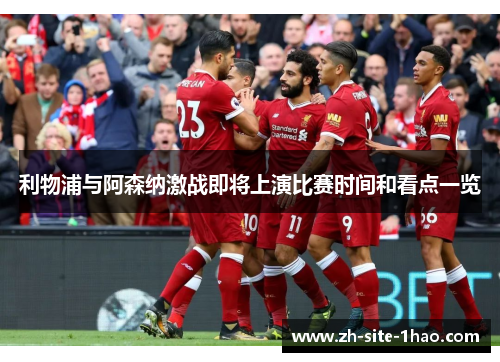 利物浦与阿森纳激战即将上演比赛时间和看点一览