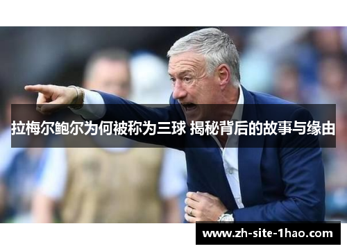 拉梅尔鲍尔为何被称为三球 揭秘背后的故事与缘由