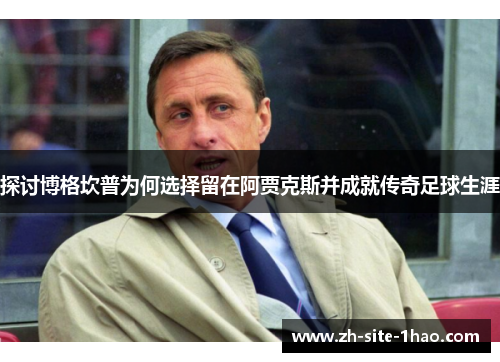 探讨博格坎普为何选择留在阿贾克斯并成就传奇足球生涯