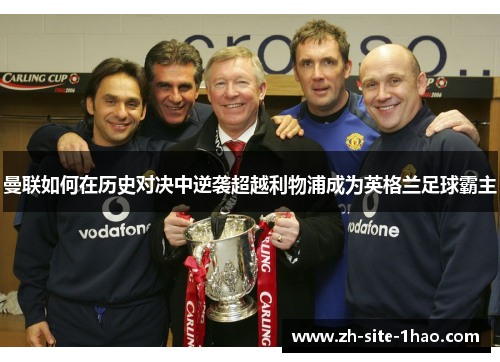 曼联如何在历史对决中逆袭超越利物浦成为英格兰足球霸主