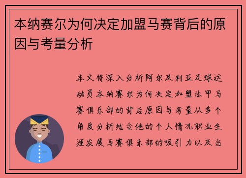 本纳赛尔为何决定加盟马赛背后的原因与考量分析