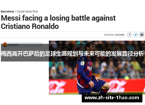 梅西离开巴萨后的足球生涯规划与未来可能的发展路径分析 梅西离开巴萨后的足球生涯规划与未来可能的发展路径分析