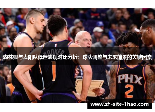 森林狼与太阳队低迷表现对比分析：球队调整与未来前景的关键因素