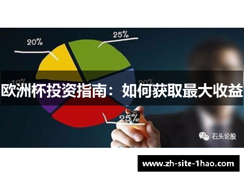 欧洲杯投资指南：如何获取最大收益