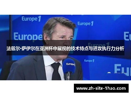 法兹尔·萨伊尔在亚洲杯中展现的技术特点与进攻执行力分析