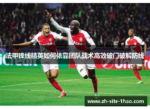 法甲锋线精英如何依靠团队战术高效破门破解防线