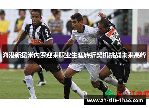 海港新援米内罗迎来职业生涯转折契机挑战未来高峰