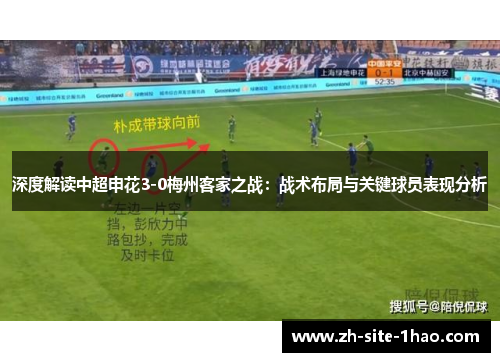 深度解读中超申花3-0梅州客家之战：战术布局与关键球员表现分析