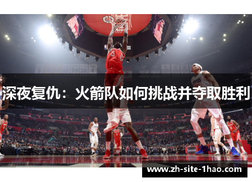 深夜复仇：火箭队如何挑战并夺取胜利