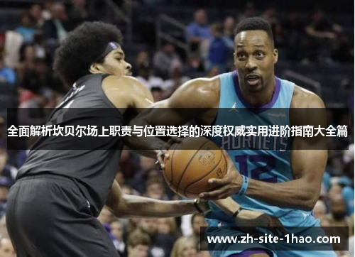 全面解析坎贝尔场上职责与位置选择的深度权威实用进阶指南大全篇