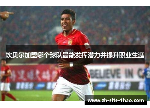 坎贝尔加盟哪个球队最能发挥潜力并提升职业生涯