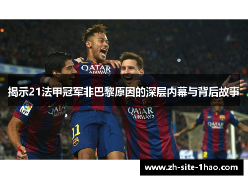 揭示21法甲冠军非巴黎原因的深层内幕与背后故事 揭示21法甲冠军非巴黎原因的深层内幕与背后故事