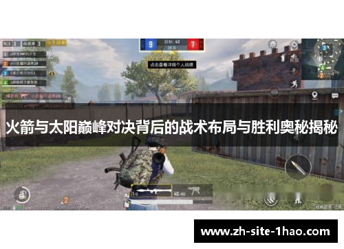 火箭与太阳巅峰对决背后的战术布局与胜利奥秘揭秘