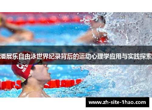 潘展乐自由泳世界纪录背后的运动心理学应用与实践探索 潘展乐自由泳世界纪录背后的运动心理学应用与实践探索