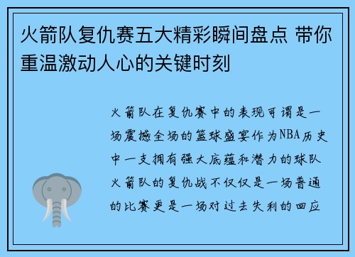 火箭队复仇赛五大精彩瞬间盘点 带你重温激动人心的关键时刻 火箭队复仇赛五大精彩瞬间盘点 带你重温激动人心的关键时刻