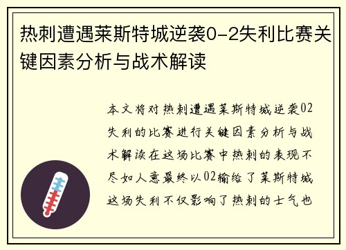 热刺遭遇莱斯特城逆袭0-2失利比赛关键因素分析与战术解读 热刺遭遇莱斯特城逆袭0-2失利比赛关键因素分析与战术解读