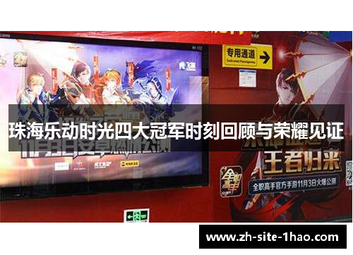 珠海乐动时光四大冠军时刻回顾与荣耀见证 珠海乐动时光四大冠军时刻回顾与荣耀见证