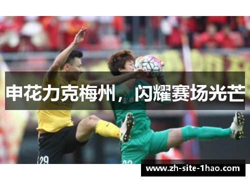 申花力克梅州,闪耀赛场光芒 申花力克梅州,闪耀赛场光芒