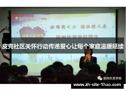 皮克社区关怀行动传递爱心让每个家庭温暖延续 皮克社区关怀行动传递爱心让每个家庭温暖延续