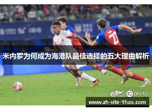 米内罗为何成为海港队最佳选择的五大理由解析