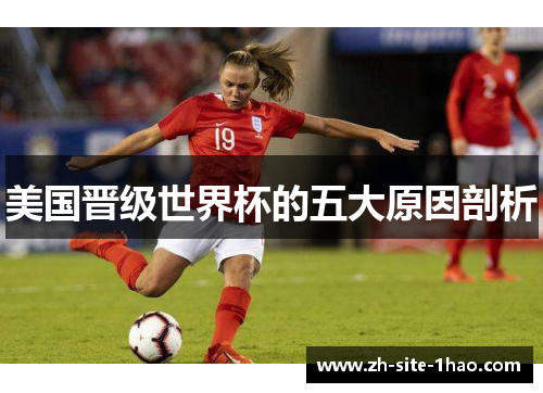 美国晋级世界杯的五大原因剖析