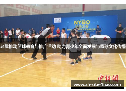 老詹推动篮球教育与推广活动 助力青少年全面发展与篮球文化传播