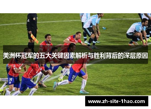 美洲杯冠军的五大关键因素解析与胜利背后的深层原因
