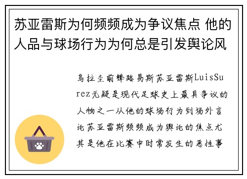 苏亚雷斯为何频频成为争议焦点 他的人品与球场行为为何总是引发舆论风波 苏亚雷斯为何频频成为争议焦点 他的人品与球场行为为何总是引发舆论风波