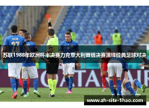 苏联1988年欧洲杯半决赛力克意大利晋级决赛演绎经典足球对决