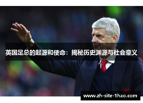 英国足总的起源和使命：揭秘历史渊源与社会意义