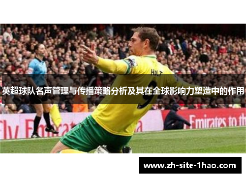 英超球队名声管理与传播策略分析及其在全球影响力塑造中的作用