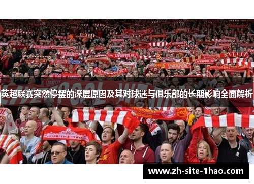 英超联赛突然停摆的深层原因及其对球迷与俱乐部的长期影响全面解析