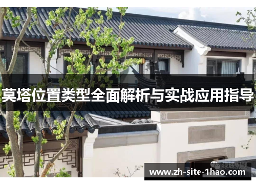 莫塔位置类型全面解析与实战应用指导