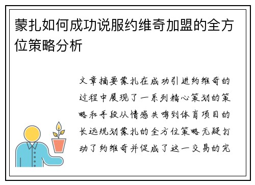 蒙扎如何成功说服约维奇加盟的全方位策略分析