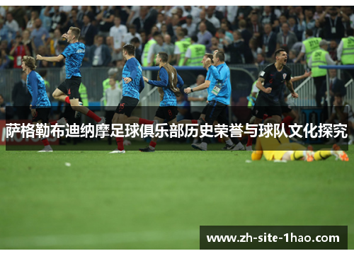 萨格勒布迪纳摩足球俱乐部历史荣誉与球队文化探究